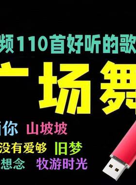 110首2023流行歌曲广场舞U盘收音机音响USB车载音频优盘带歌曲