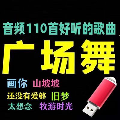 110首2023流行歌曲广场舞U盘收音机音响USB车载音频优盘带歌曲