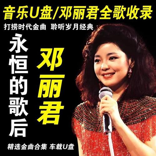 【经典老歌】专辑甜歌邓丽君歌曲经典老歌怀旧音乐车载无损高音质