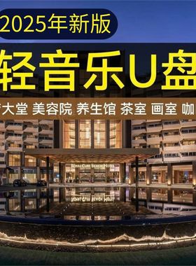 舒缓轻音乐SPA养生馆U盘酒店大堂餐厅餐吧茶室专用音响音乐盘mp3