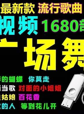 广场舞专用U盘中老年唱歌跳舞教学户外音响音箱歌曲优盘健身操u盘