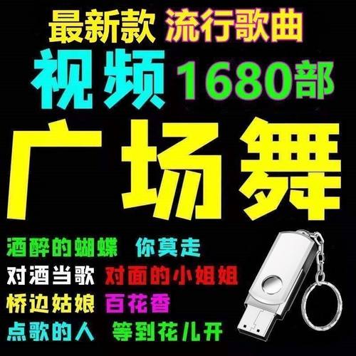 广场舞专用U盘中老年唱歌跳舞教学户外音响音箱歌曲优盘健身操u盘