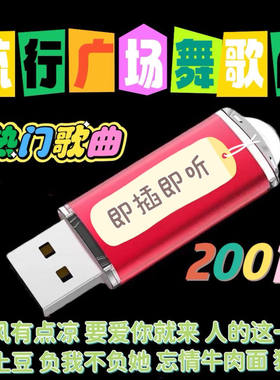 带歌曲广场舞U盘网络热门歌曲户外音响收音机歌曲播放器mp3优盘
