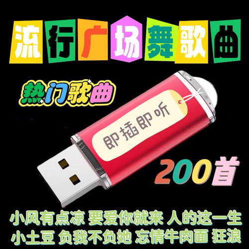 带歌曲广场舞U盘网络热门歌曲户外音响收音机歌曲播放器mp3优盘