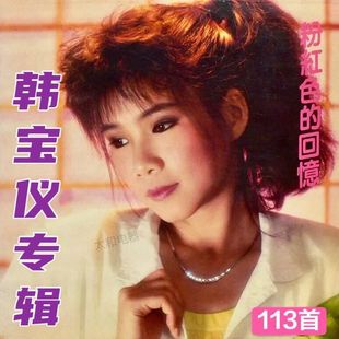 韩宝仪专辑U盘无言的温柔 粉红色的回忆 你潇洒我漂亮MP3音频优盘