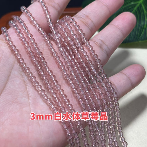 3mm天然粉色干净白水体草莓晶草莓籽水晶圆珠半成品DIY项链手链配