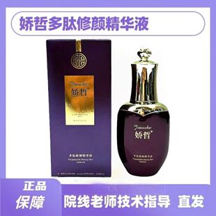 娇哲多肽修颜精华液35ml美容院舒缓修护补水正品保证刮码发货