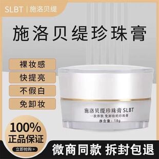 施洛贝缇珍珠膏微商正品水乳套素颜霜懒人免卸人参面霜贵妇膏SLBT