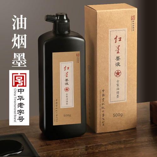 红星墨汁书法专用大瓶古质油烟墨
