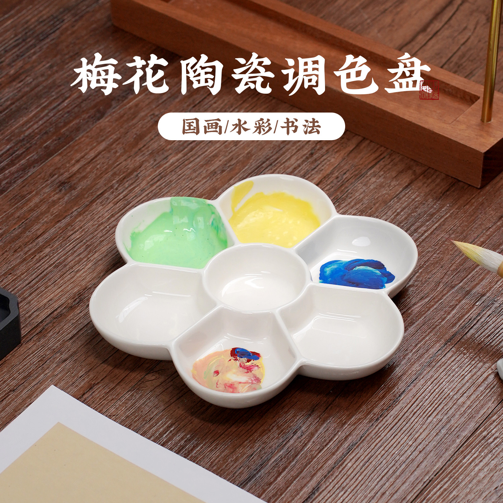 耘籍阁陶瓷调色盘梅花调色板