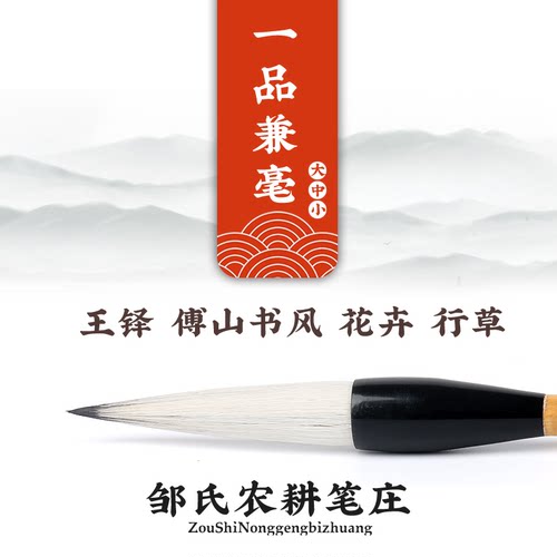 励牛堂毛笔二王行草国画花卉羊兼毫邹氏农耕笔庄 一品兼毫 - 封面