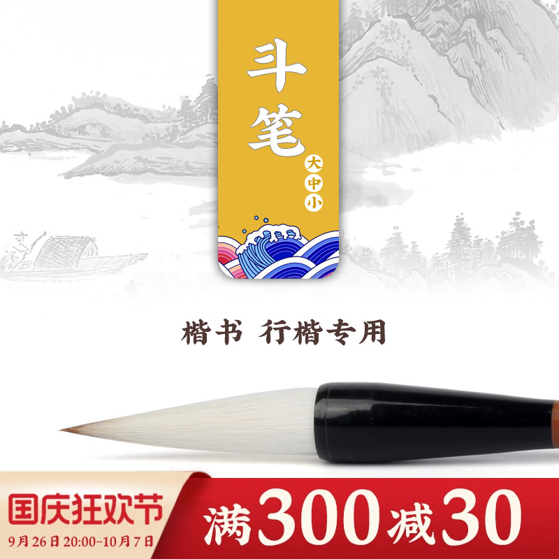 玉泉和舍 楷书行楷专用 狼兼毫联笔毛笔 大/中/小斗笔