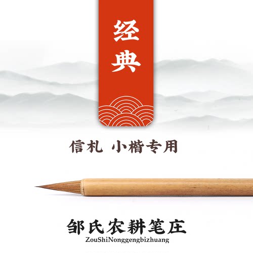 邹氏农耕笔庄毛笔 励牛堂狼毫 小号细小楷行书法信札 经典 - 封面