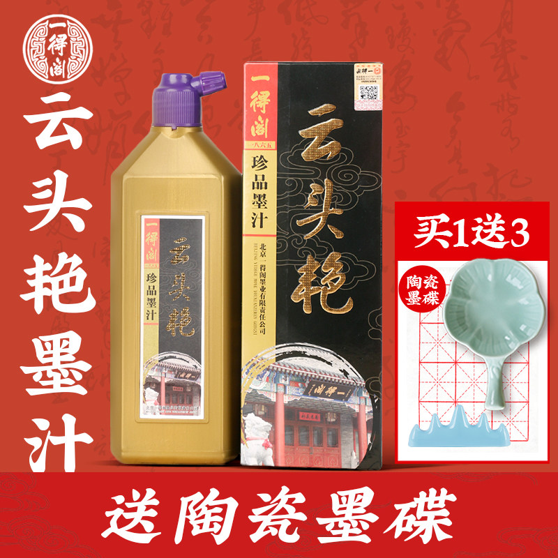 一得阁墨汁官方云头艳毛笔专业作品书法专用旗舰官大瓶正品店墨水