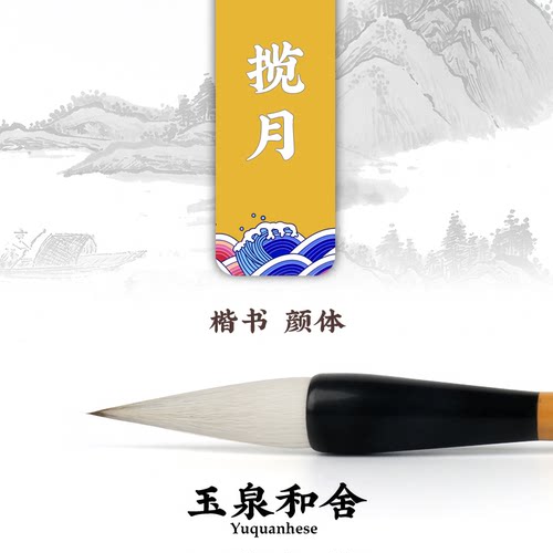 玉泉和舍颜体福字湖州揽月毛笔