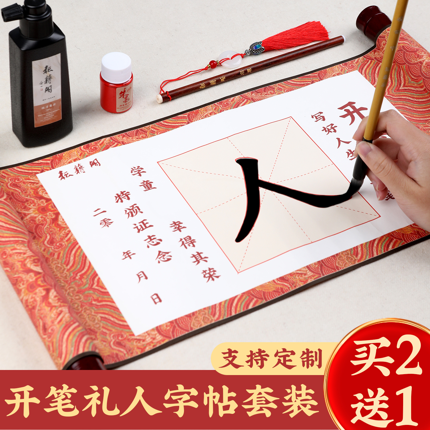 开笔礼人字帖空白卷轴启蒙套装