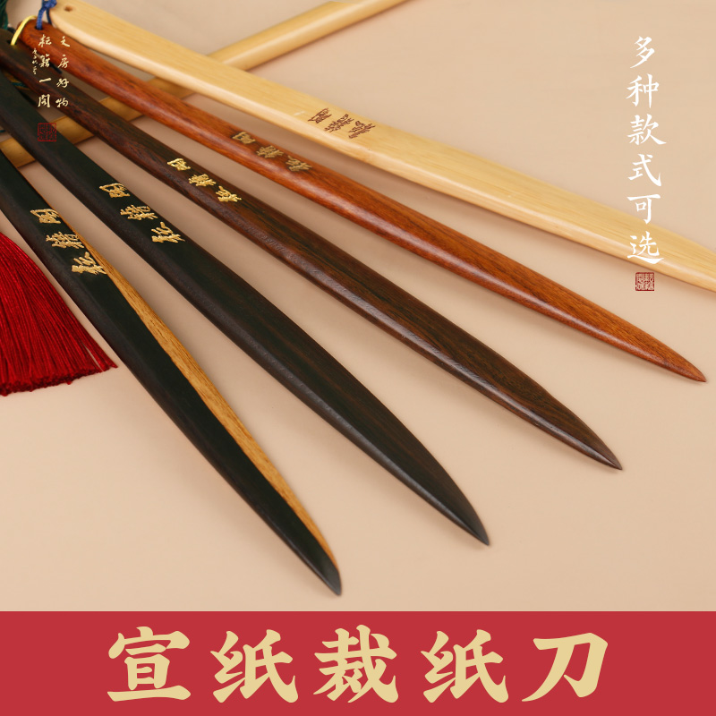 耘籍阁裁纸刀宣纸书法专用书画国画圆头红檀木割纸刀拆纸刀切纸刀