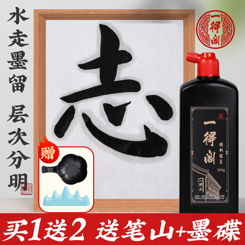 一得阁墨汁书法专用精制宿墨