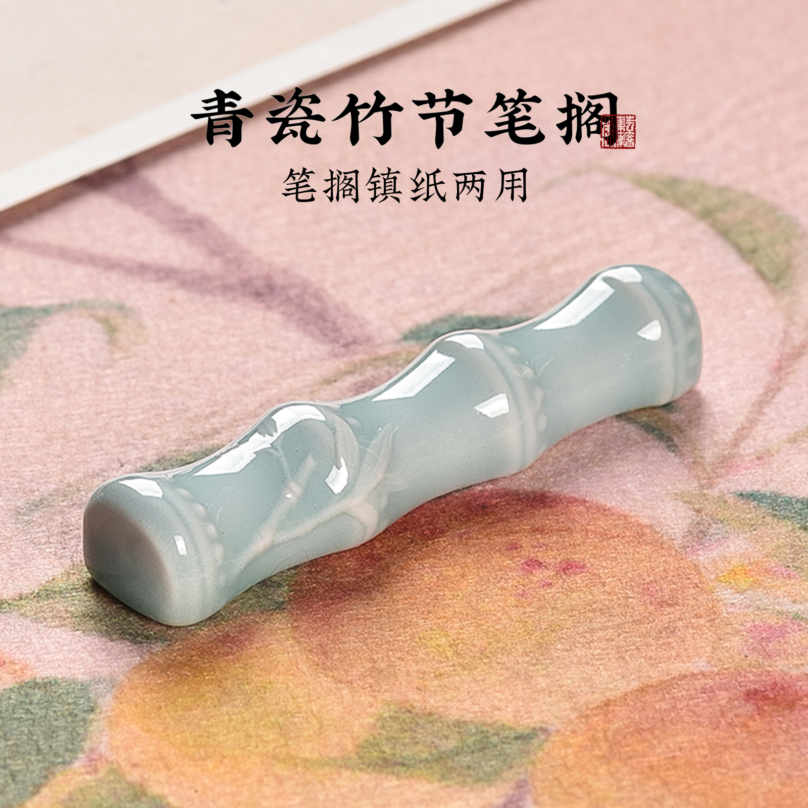 耘籍阁陶瓷竹节笔搁笔架山