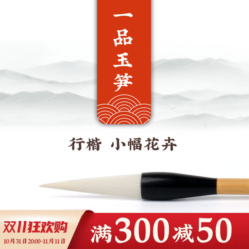 励牛堂 行楷小幅花卉 加健羊毫 邹氏农耕笔庄 一品玉笋