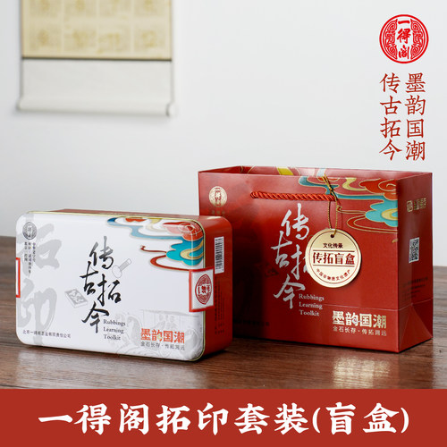 一得阁篆刻拓片拓印工具文房四宝