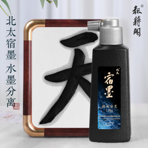 北太墨汁书法专用宿墨轻胶墨汁