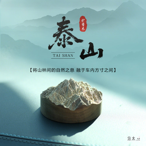 泰山车载精油扩香器无火香薰摆件