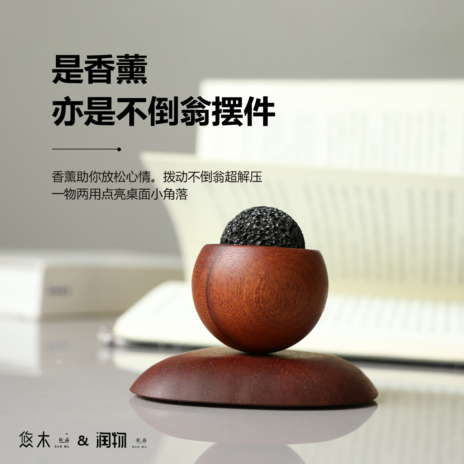 石来运转不倒翁扩香木 乌檀木精油香薰摆件 桌面火山石持久散香器