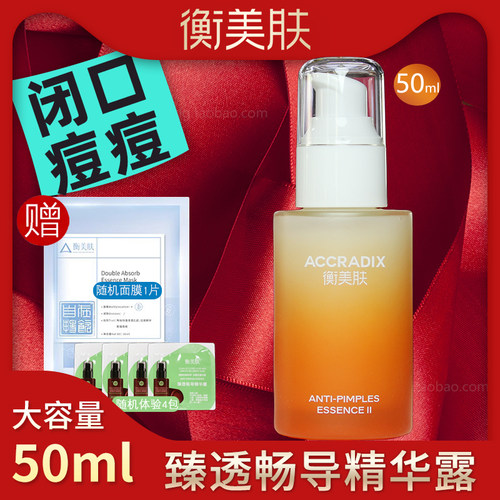 衡美肤畅导精华带妆堵塞闭口粉刺