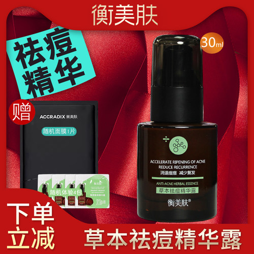衡美肤草本祛痘精华露点涂痘痘