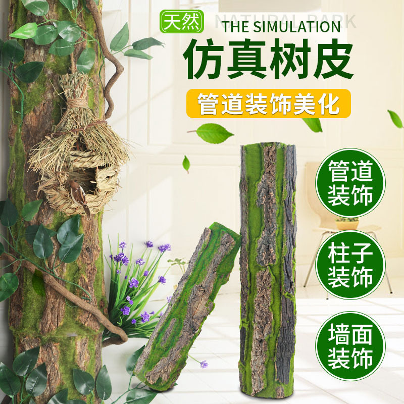仿真苔藓干树皮室内阳台管道造景