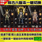 传奇单机版 1.76金币怀旧假人攻城PC电脑一键端联机断网 复古六模式