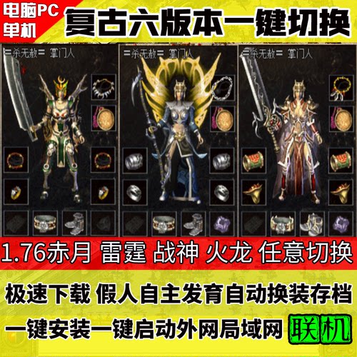 传奇单机1.76复古怀旧金币一键端