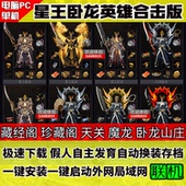 1.85星王英雄合击假人陪玩热血传奇单机版 复古卧龙火龙pc游戏联网