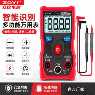众仪ZT-S6+万用表数字高精度智能识别家用维修电工防烧万用表