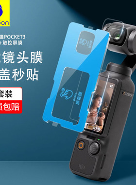 蓝猩适用大疆OsmoAction4镜头膜5Pro相机显示屏Pocket3整套钢化膜