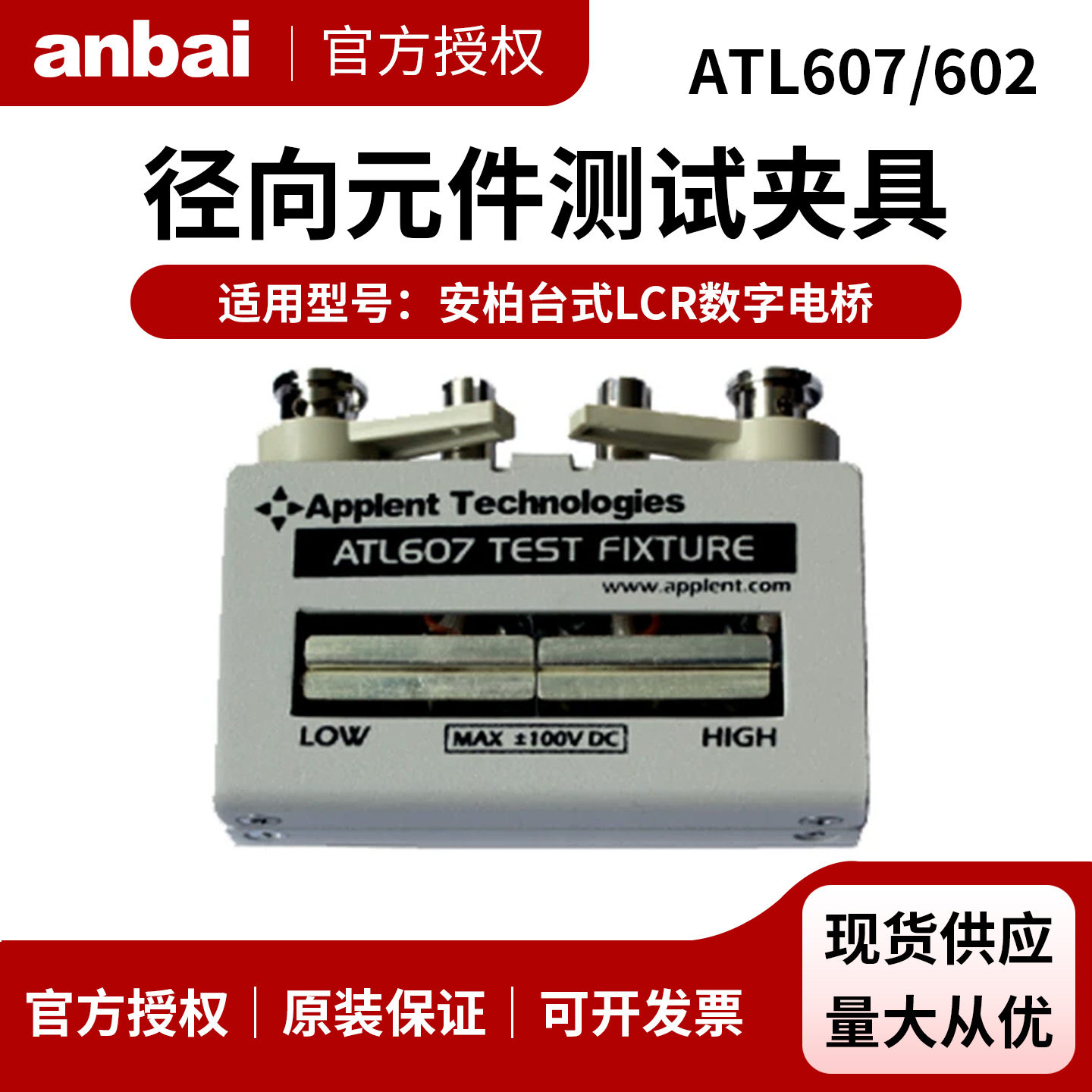 常州安柏ATL607全新原装径向元件测试夹具 LCR元器件测试座