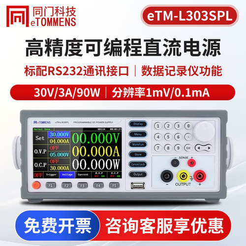 同门eTM-L303SPL可编程线性直流电源高精度恒压恒流可调稳压电源