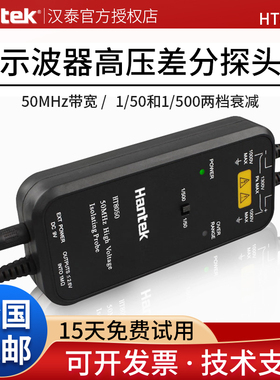 汉泰HT8050/8100示波器高压差分探头/示波器隔离探头