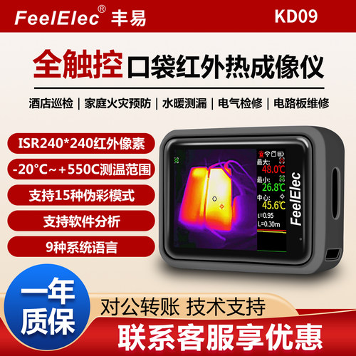 丰易KD09高精度全触控口袋红外测温热像仪管道漏水地暖电路板维修