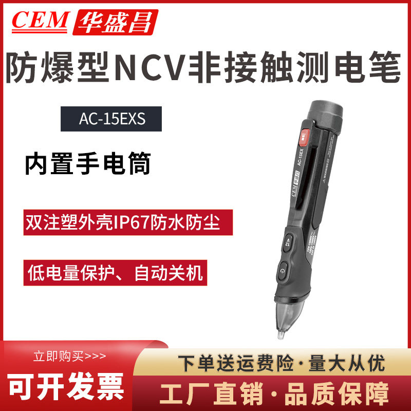 华盛昌AC-8/10NCV非接触测电笔