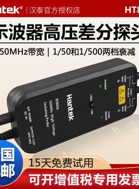 汉泰HT8050/8100示波器高压差分探头/示波器隔离探头