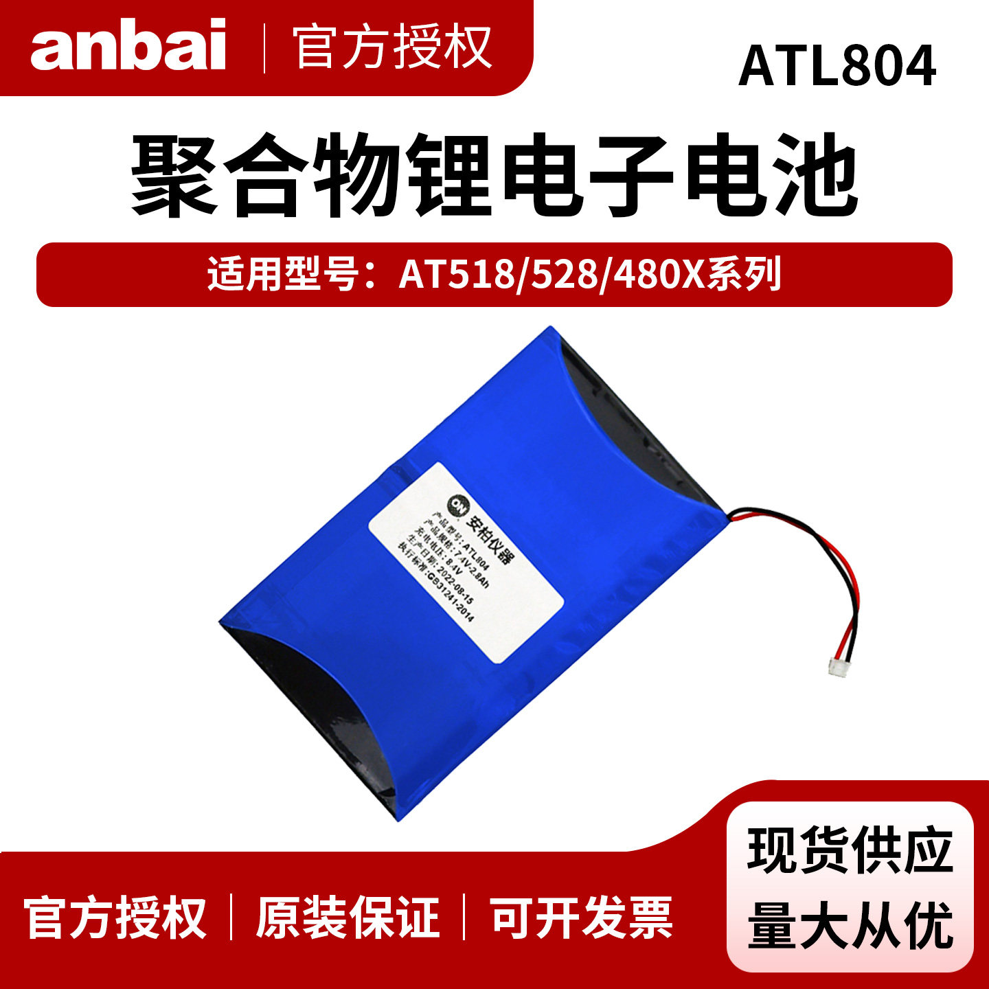 安柏正品ATL804锂电池7.4V/2200mA适用于AT528/4808手持式仪器