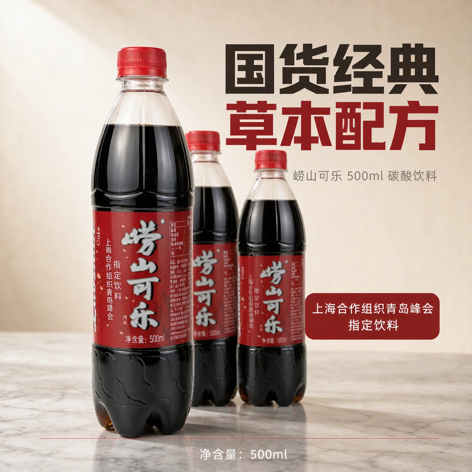 青岛崂山可乐 500ml*4瓶青岛特产中草药饮料包邮