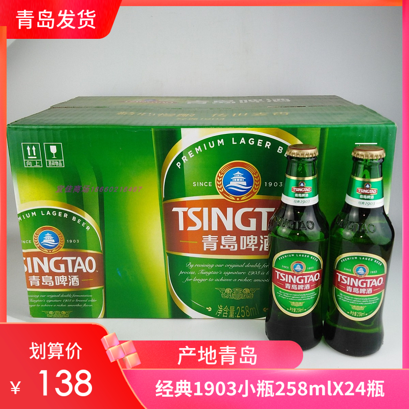 【青岛直发】青岛啤酒经典1903小瓶 258mlx24瓶夜场啤酒青岛特产