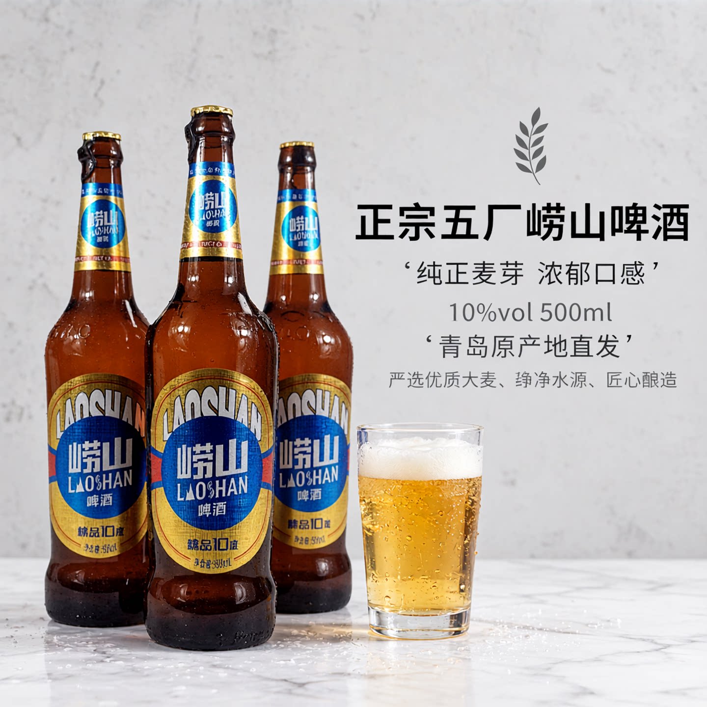 正宗五厂崂山啤酒麦芽度10度500mlX12瓶整箱产地青岛发货