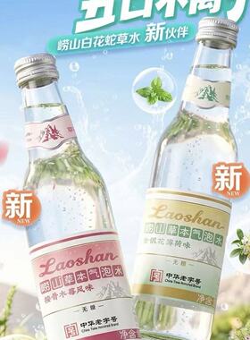崂山新品330ml草本气泡水接骨木莓味金银花薄荷味