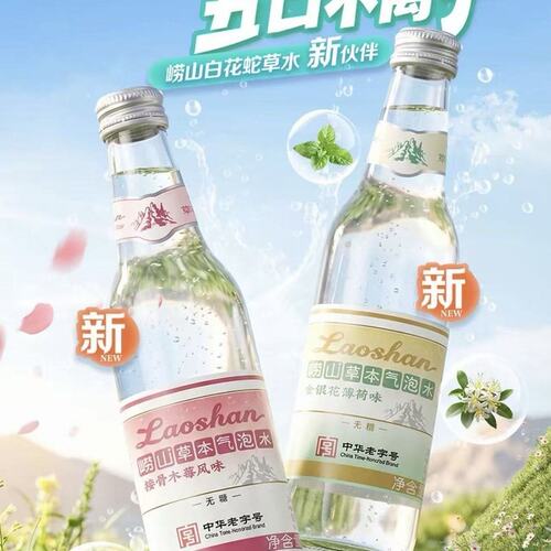 崂山新品330ml草本气泡水接骨木莓味金银花薄荷味
