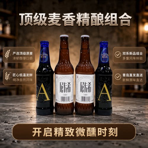 【青岛直发】青岛啤酒奥古特A6和尼卡希组合4瓶麦香浓郁新品