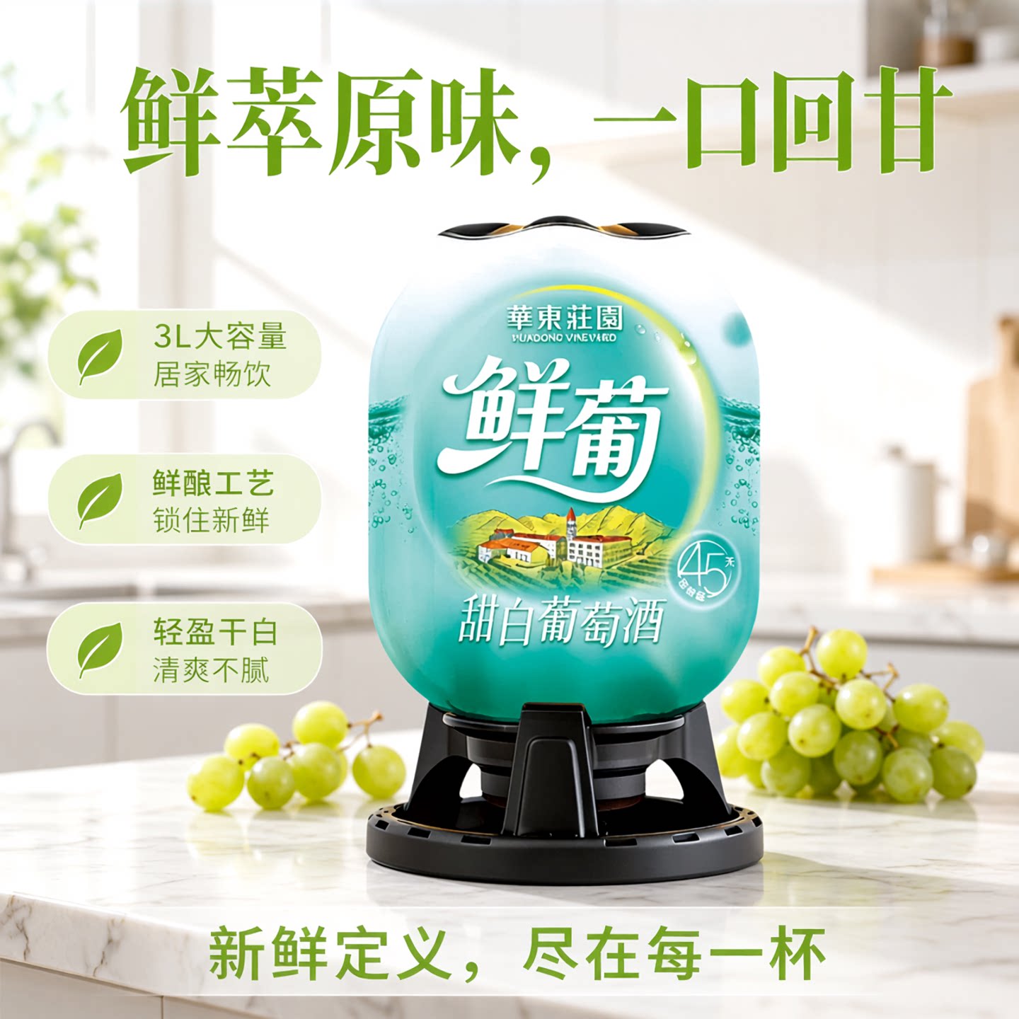 华东葡萄酒鲜葡萄酒干白3升桶6斤一桶酒精度10度